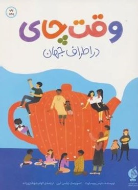 وقت چای در اطراف جهان (ادامه) وقت چای در اطراف جهان (ادامه)