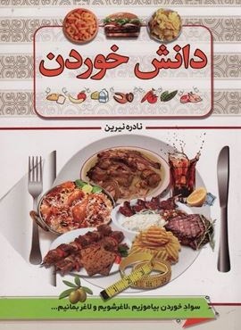 دانش خوردن (پیام محراب)