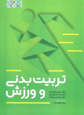 تربیت بدنی و ورزش (حتمی)