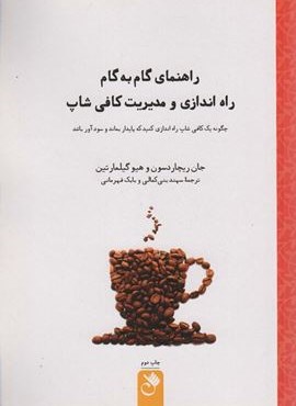 راهنمای گام به گام راه اندازی و مدیریت کافی شاپ (ژی کافه)(شنل)