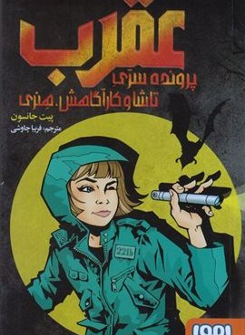 عقرب:پرونده سری تاشا و کارآگاهش،هنری (هوپا)