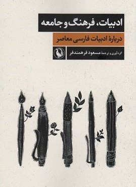 ادبیات،فرهنگ و جامعه (درباره ادبیات فارسی معاصر)(مروارید)