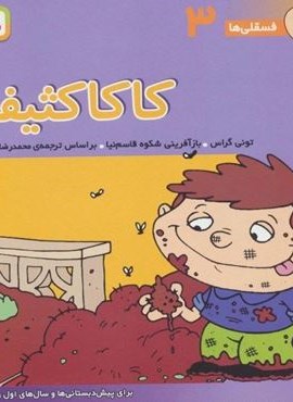 فسقلی ها 3 (کاکا کثیفه)(22*22)(قدیانی) فسقلی ها 3 (کاکا کثیفه)(22*22)(قدیانی)