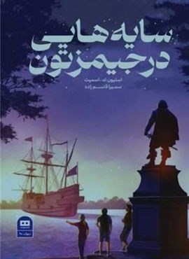 سایه هایی در جیمزتون (هیرمند)