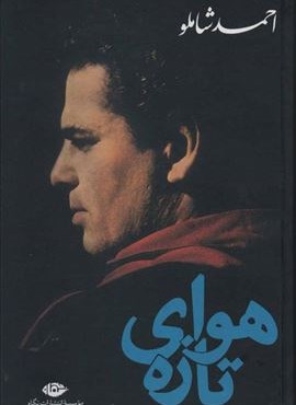 هوای تازه (نگاه)