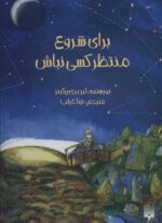 برای شروع منتظر کسی نباش (پیدایش)