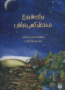 برای شروع منتظر کسی نباش (پیدایش)