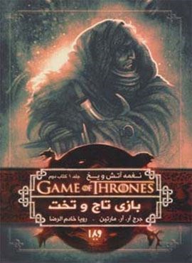 بازی تاج و تخت 2 (نغمه آتش و یخ 1:کتاب دوم)(ویدا)