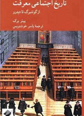 تاریخ اجتماعی معرفت (از گوتنبرگ تا دیدرو)(کرگدن)