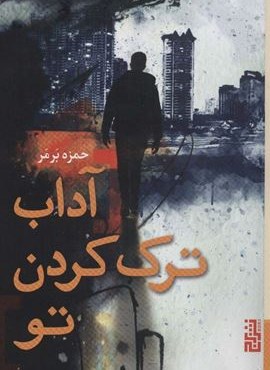 آداب ترک کردن تو (برج)