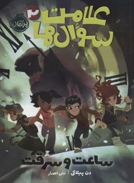 علامت سوال ها 2 (ساعت و سرقت)(پرتقال)