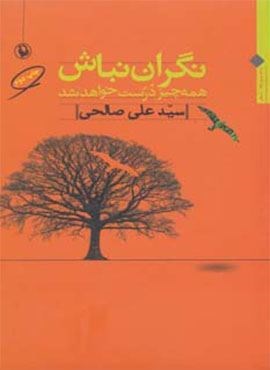 نگران نباش همه چیز درست خواهد شد (مجموعه شعر)(مروارید)
