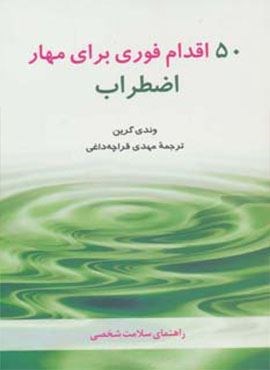 50 اقدام فوری برای مهار اضطراب (راهنمای سلامت شخصی)(شباهنگ)