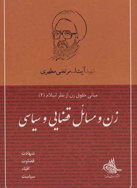 زن و مسائل قضایی و سیاسی (مبانی حقوق زن از نظر اسلام 3)(صدرا)
