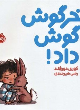 خرگوش گوش داد! (من و دوستانم)(گلاسه)(پرتقال) خرگوش گوش داد! (من و دوستانم)(گلاسه)(پرتقال)