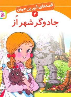 جادوگر شهر از (قصه های شیرین جهان 4)(قدیانی)