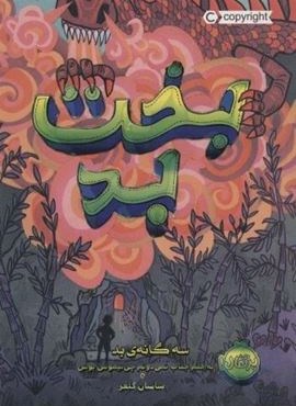 بخت بد (سه گانه ی بد 2)(پرتقال) بخت بد (سه گانه ی بد 2)(پرتقال)