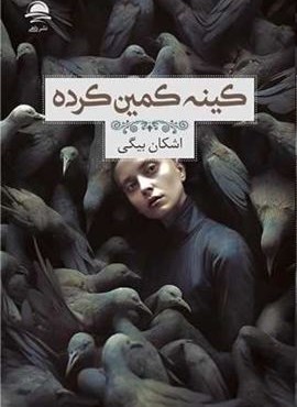 کینه کمین کرده (داهی) کینه کمین کرده (داهی)