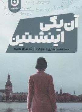 آن یکی اینشتین (نشر مون) آن یکی اینشتین (نشر مون)