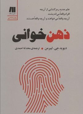 ذهن خوانی (علم جدید رمزگشایی از آن چه افراد واقعا می اندیشند،آن چه واقعا می خواهند و آن چه واقعا…)(سنگ)