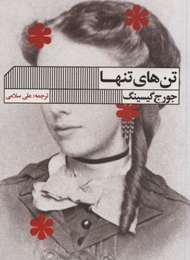 تن های تنها (گویا)