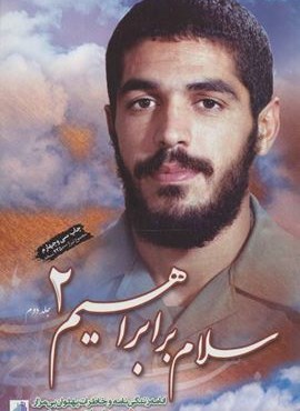 سلام بر ابراهیم 2 (ادامه زندگی نامه و خاطرات پهلوان بی مزار شهید ابراهیم هادی)(ابراهیم هادی)
