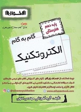 گام به گام الکتروتکنیک دهم هنرستان (اخوان) 1403