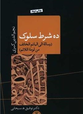 ده شرط سلوک (پارسه) ده شرط سلوک (پارسه)