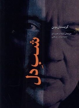 شب‌ دل (خزه)