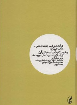 درآمدی بر فهم جامعه ی مدرن 4 (مدرنیته و آینده های آن)(آگه)
