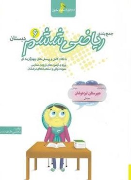 جمع بندی ریاضی ششم دبستان (خوشخوان) 1402