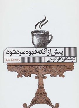 پیش از آنکه قهوه سرد شود (گویا) پیش از آنکه قهوه سرد شود (گویا)