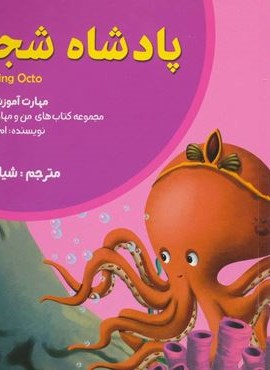 من و مهارت های فردا11 (پادشاه شجاع:رهبری)(ابوعطا)