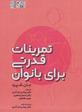 تمرینات قدرتی برای بانوان (حتمی)
