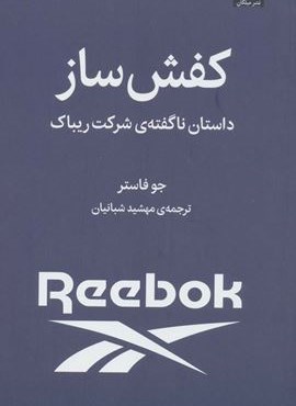 کفش ساز (داستان ناگفته ی شرکت ریباک)(میلکان) کفش ساز (داستان ناگفته ی شرکت ریباک)(میلکان)