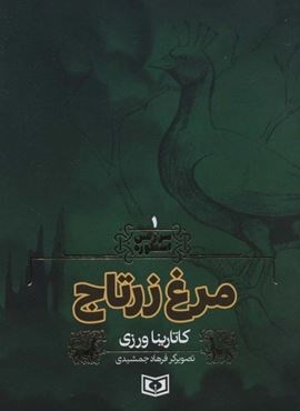 سرزمین اسطوره 1 (مرغ زرتاج)(قدیانی)