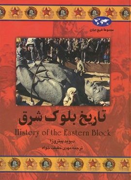 تاریخ بلوک شرق (ققنوس)