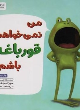 من نمی خواهم قورباغه باشم! (مهرسا)