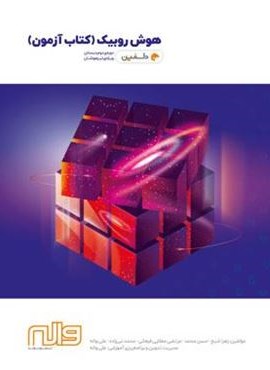 کتاب آزمون هوش روبیک دوم دبستان دلفین (واله)