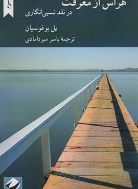 هراس از معرفت در نقد نسبی انگاری (کرگدن)