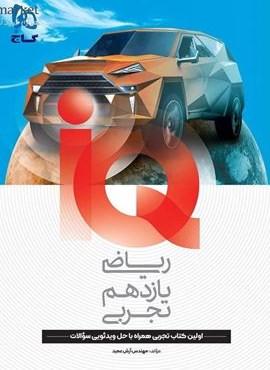 ریاضی یازدهم تجربی سری IQ (گاج) 1404