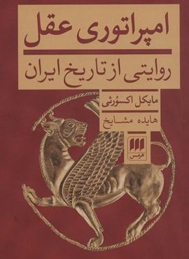 امپراتوری عقل (روایتی از تاریخ ایران)(هرمس)