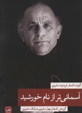 آسمانی تر از نام خورشید 2 (گزیده اشعار فریدون مشیری)(ثالث) آسمانی تر از نام خورشید 2 (گزیده اشعار فریدون مشیری)(ثالث)