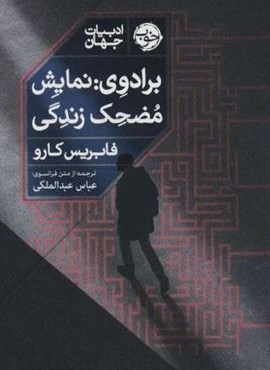 برادوی:نمایش مضحک زندگی (نشر خوب)