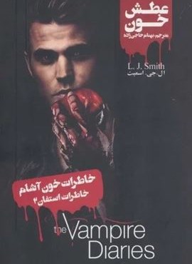 خاطرات خون آشام (خاطرات استفان 2:عطش خون)(ویدا)
