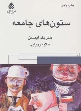 ستون های جامعه (نمایش نامه)(قطره)