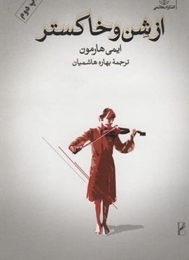 از شن و خاکستر (نشر هاشمی)