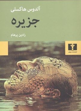 جزیره (نیلوفر) جزیره (نیلوفر)