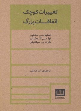 تغییرات کوچک اتفاقات بزرگ (شمشاد)