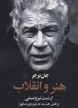 هنر و انقلاب (ارنست نیزونستنی و نقش هنرمند در شوروی (سابق))(چلچله)